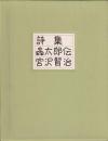 詩集蟲太郎伝