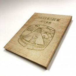 和染　日本の民家　限定版(330部)