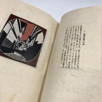 和染　日本の民家　限定版(330部)