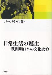 常生活の誕生－戦間期日本の文化変容