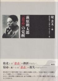 萩原朔太郎　「意志」の覚醒