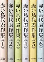 赤い鳥代表作集　全6冊揃