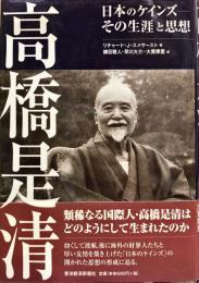 高橋是清 : 日本のケインズ-その生涯と思想