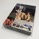 盤嶽の一生 [DVD]　5枚組