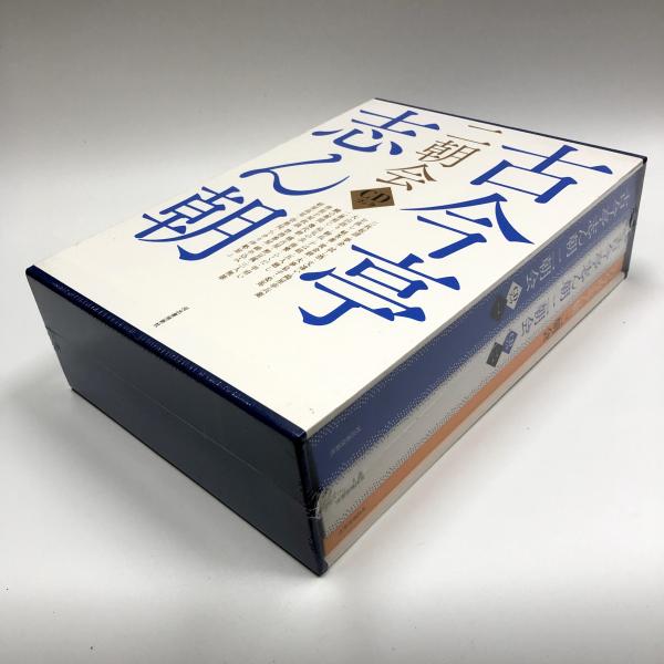 古今亭志ん朝 二朝会 ＣＤブック / 古本、中古本、古書籍の通販は