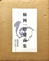 橋岡一路能面集「面」

