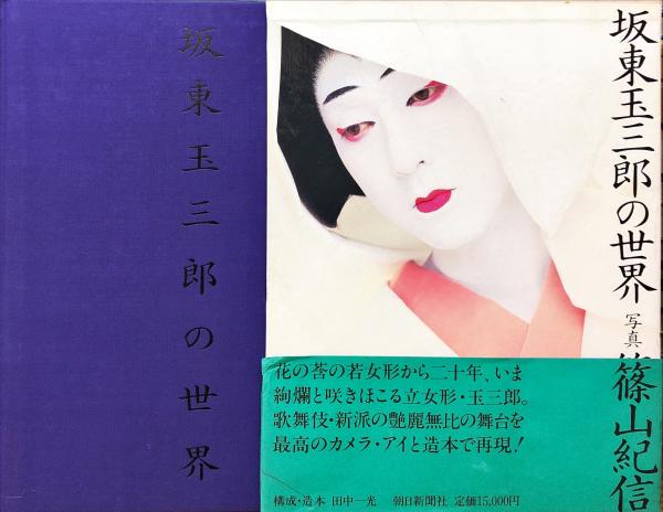 坂東玉三郎の世界 篠山紀信 坂東玉三郎の世界(篠山紀信) / 古本、中古本、古書籍の通販は「日本の