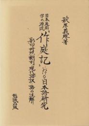 日本庭園学の源流『作庭記』における日本語研究 : 影印対照翻刻・現代語訳・語の注解