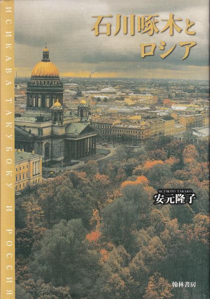 【お試し価格！】 有限会社 / 石川啄木とロシア(安元隆子) キヌタ文庫 古本 / 国文学研究