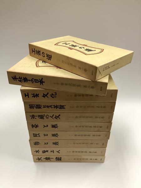 新装 柳宗悦選集』(全10冊揃)1972年春秋社刊