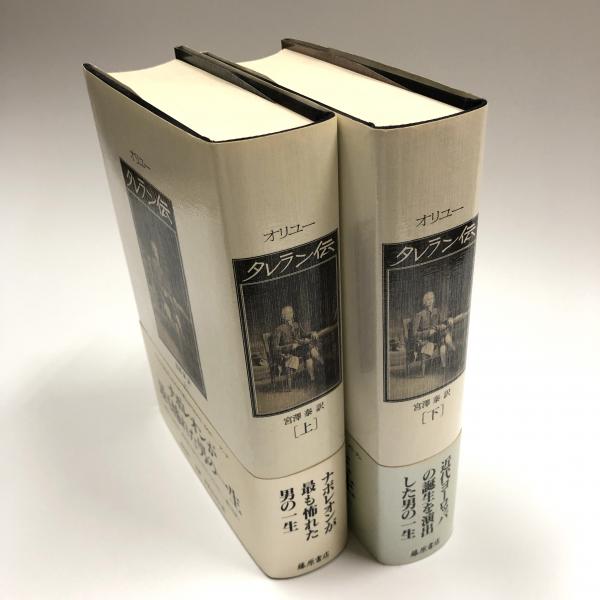 タレラン伝 上下揃 宮澤泰 藤原書店 【公式通販】