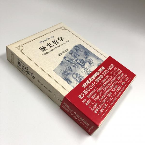 ヴォルテール 歴史哲学 『諸国民の風俗と精神について』序論 
