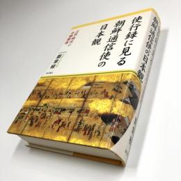 使行録に見る朝鮮通信使の日本観　　江戸の日朝関係