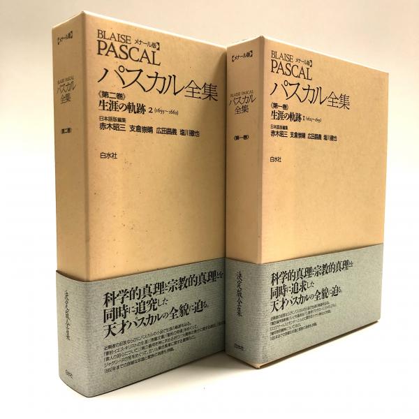 パスカル全集 第1巻・第2巻（生涯の軌跡Ⅰ・Ⅱ）メナール版(赤木昭三