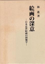 絵画の深意 : 日本近世絵画の図像学
