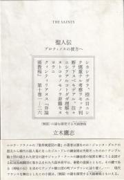 聖人伝　プロティノスの彼方へ