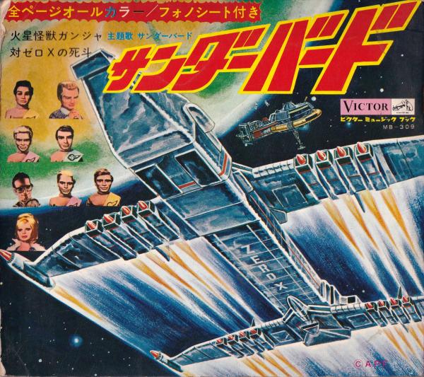 昭和oo年 NHK サンダーバード ソノシート 。