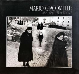 MARIO GIACOMELLI　黒と白の往還の果てに　〈新装版〉
