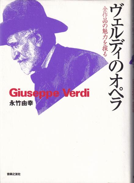 本 ヴェルディのオペラ 全作品の魅力を探る