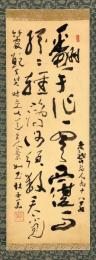 津田青楓書幅