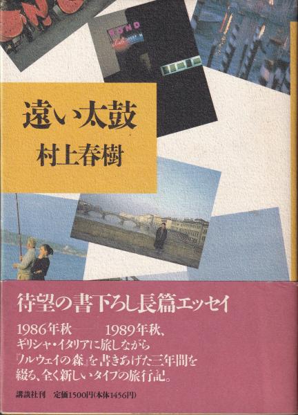 遠い太鼓 【献呈署名入り】(村上春樹) / 古本、中古本、古書籍の通販は