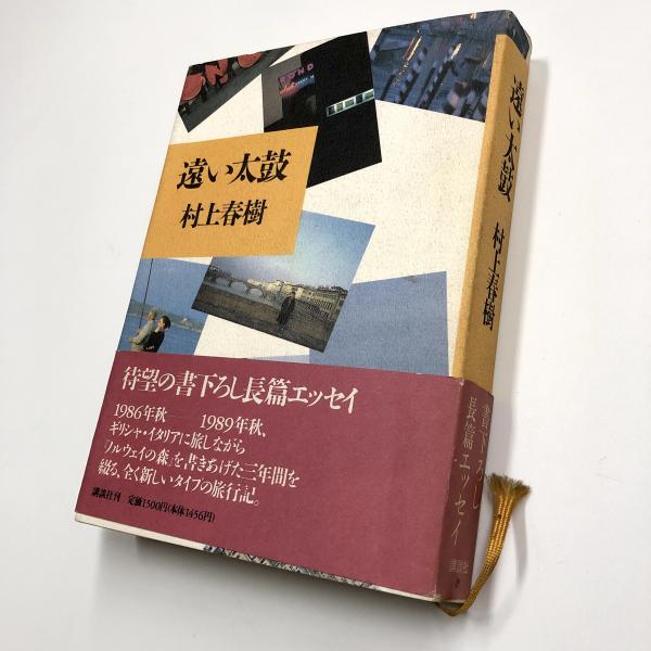 遠い太鼓 【献呈署名入り】(村上春樹) / 古本、中古本、古書籍の通販は