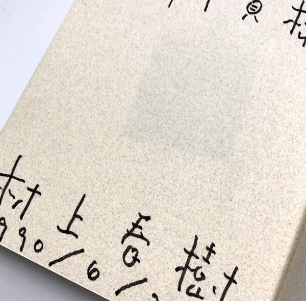 遠い太鼓 【献呈署名入り】 | 村上春樹 | ¥85,000 - 日本の古本屋