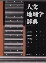 人文地理学辞典