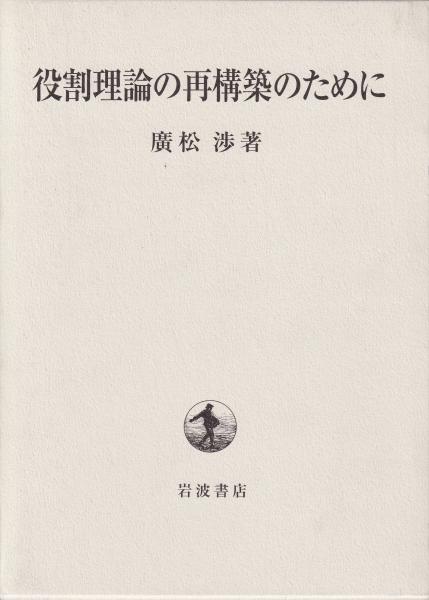 役割理論の再構築のために | 廣松 渉 |本 | 通販 | Amazon