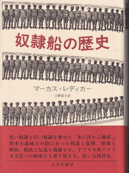Amazon.co.jp: 奴隷船の歴史 : マーカス・レディカー, 上野 直子: 本