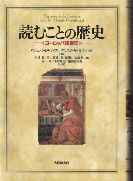 読むことの歴史: ヨーロッパ読書史　　希少本　美品 読むことの歴史 ヨーロッパ読書史(ロジェ・シャルティエ, グリエルモ