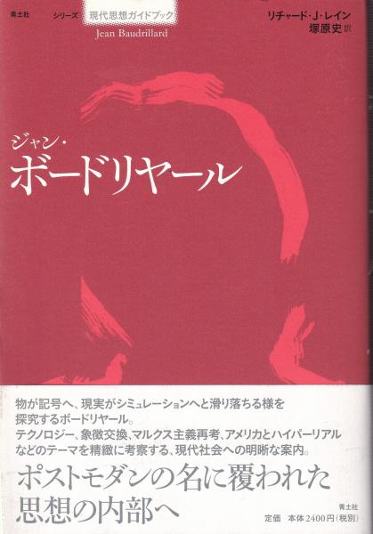 ジャン・ボードリヤール(リチャード・J・レイン 著,塚原史 訳) / 古本