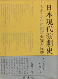 日本現代演劇史 (明治・大正篇)　