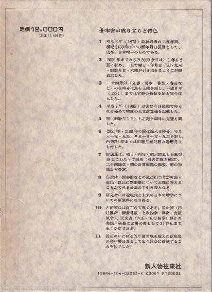 暦日大鑑 明治改暦1873年～2100年 新旧暦・干支九星六曜対照
