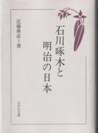 石川啄木と明治の日本