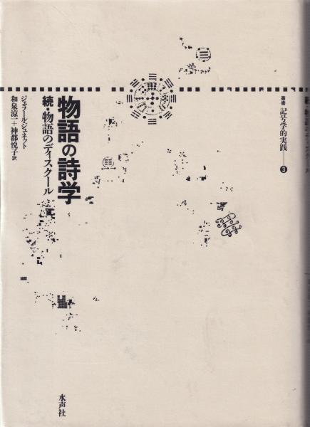 物語のディスクール &物語の詩学　水声社 物語のディスクール &物語の詩学水声社
