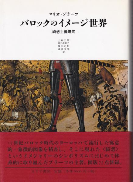 【初版本】バロックのイメージ世界 綺想主義研究 バロックのイメージ世界―綺想主義研究 | マリオ プラーツ, Praz