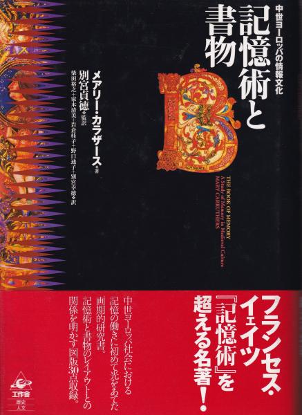 【おまけ付き】記憶術と書物 : 中世ヨーロッパの情報文化 記憶術と書物: 中世ヨーロッパの情報文化 | メアリー カラザース