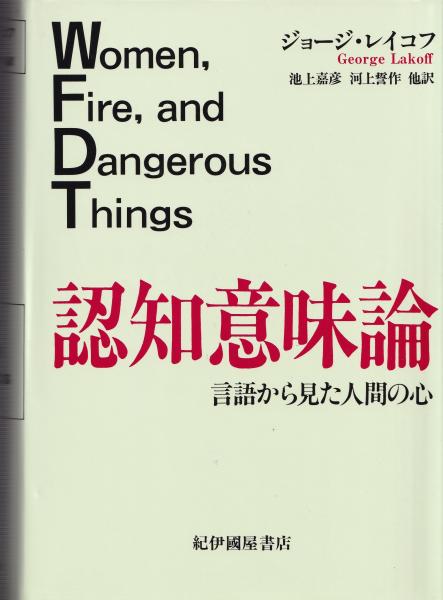 認知意味論 : 言語から見た人間の心 Women,fire,and dangerous things
