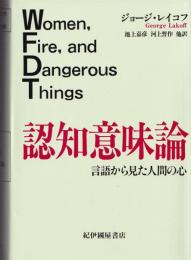 認知意味論 : 言語から見た人間の心　Women,fire,and dangerous things
