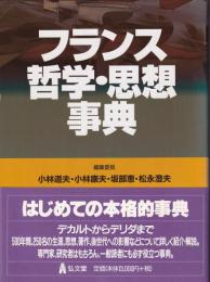 フランス哲学・思想事典