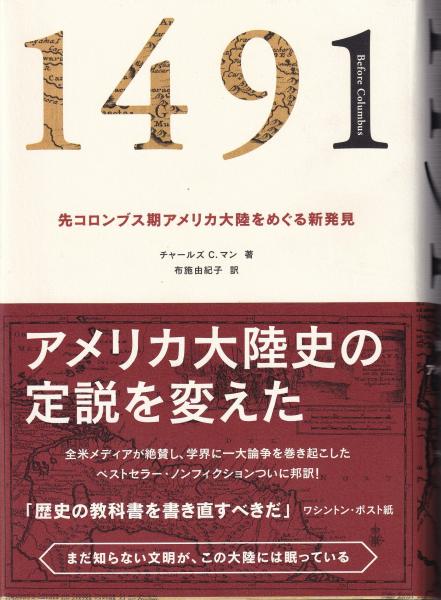 １４９１ 先コロンブス期アメリカ大陸をめぐる新発見／チャールズ・Ｃ．マン【著】，布施由紀子【訳】 1491 先コロンブス期アメリカ大陸をめぐる新発見(チャールズ