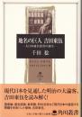 地名の巨人吉田東伍 : 大日本地名辞書の誕生 ＜角川叢書 26＞