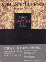 狂えるオルランド　〈上・下〉2冊