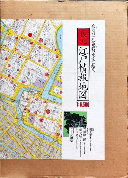 復元 江戸情報地図 1: 6500(児玉幸多（監修）) / 古本、中古本