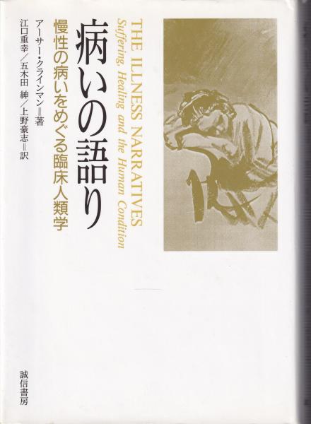 病いの語り:慢性の病いをめぐる臨床人類学 | アーサー クライン