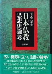 日本仏教思想史論考