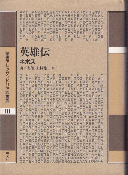 英雄伝叢書アレクサンドリア図書館
