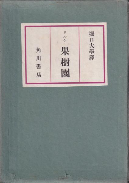 低価格 果樹園(リルケ（堀口大学訳)) 古本 / キヌタ文庫 有限会社 / 文学・小説