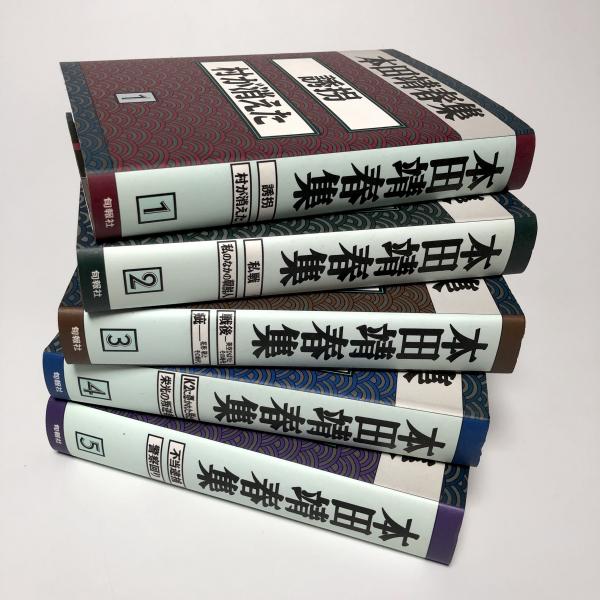本田靖春集 全5巻 揃(本田靖春) / 古本、中古本、古書籍の通販は 